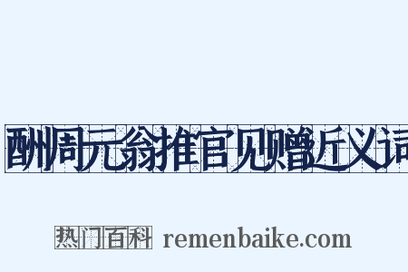 酬周元翁推官见赠近义词是什么意思的图片